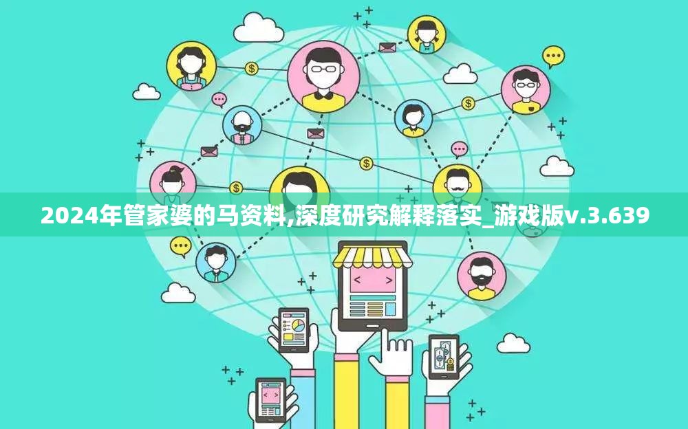 2024年管家婆的马资料,深度研究解释落实_游戏版v.3.639