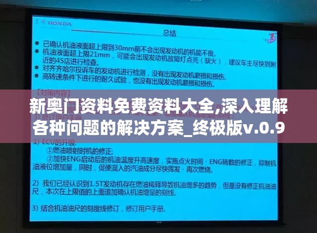 新奥门资料免费资料大全,深入理解各种问题的解决方案_终极版v.0.968