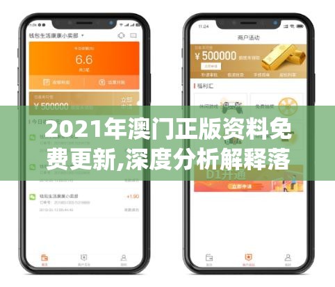 2021年澳门正版资料免费更新,深度分析解释落实_钱包版v.3.927