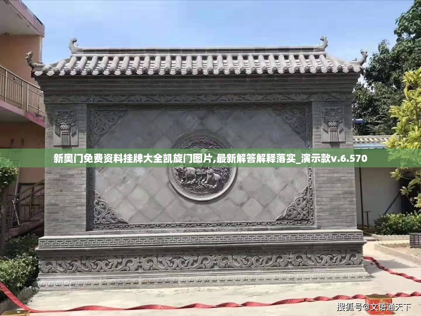新奥门免费资料挂牌大全凯旋门图片,最新解答解释落实_演示款v.6.570