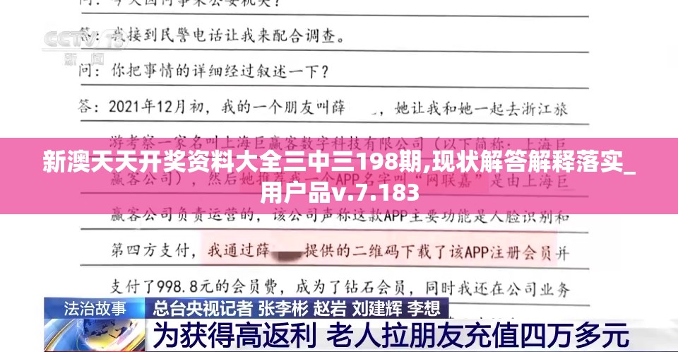 新澳天天开奖资料大全三中三198期,现状解答解释落实_用户品v.7.183