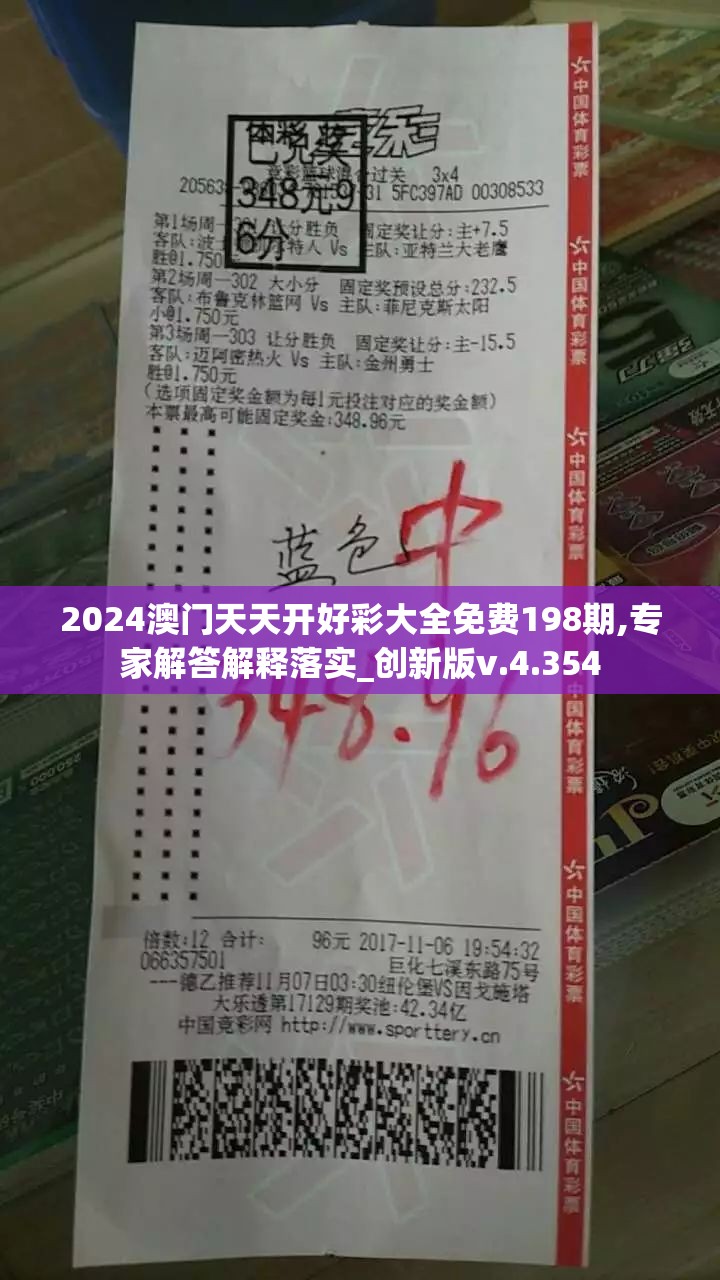 2024澳门天天开好彩大全免费198期,专家解答解释落实_创新版v.4.354