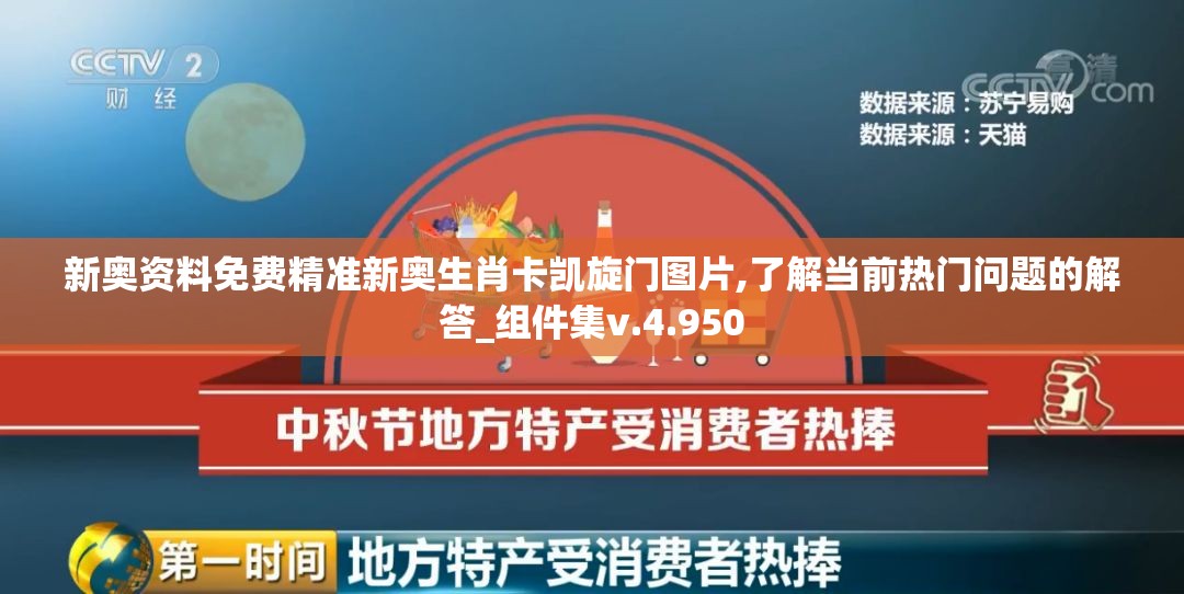 新奥资料免费精准新奥生肖卡凯旋门图片,了解当前热门问题的解答_组件集v.4.950
