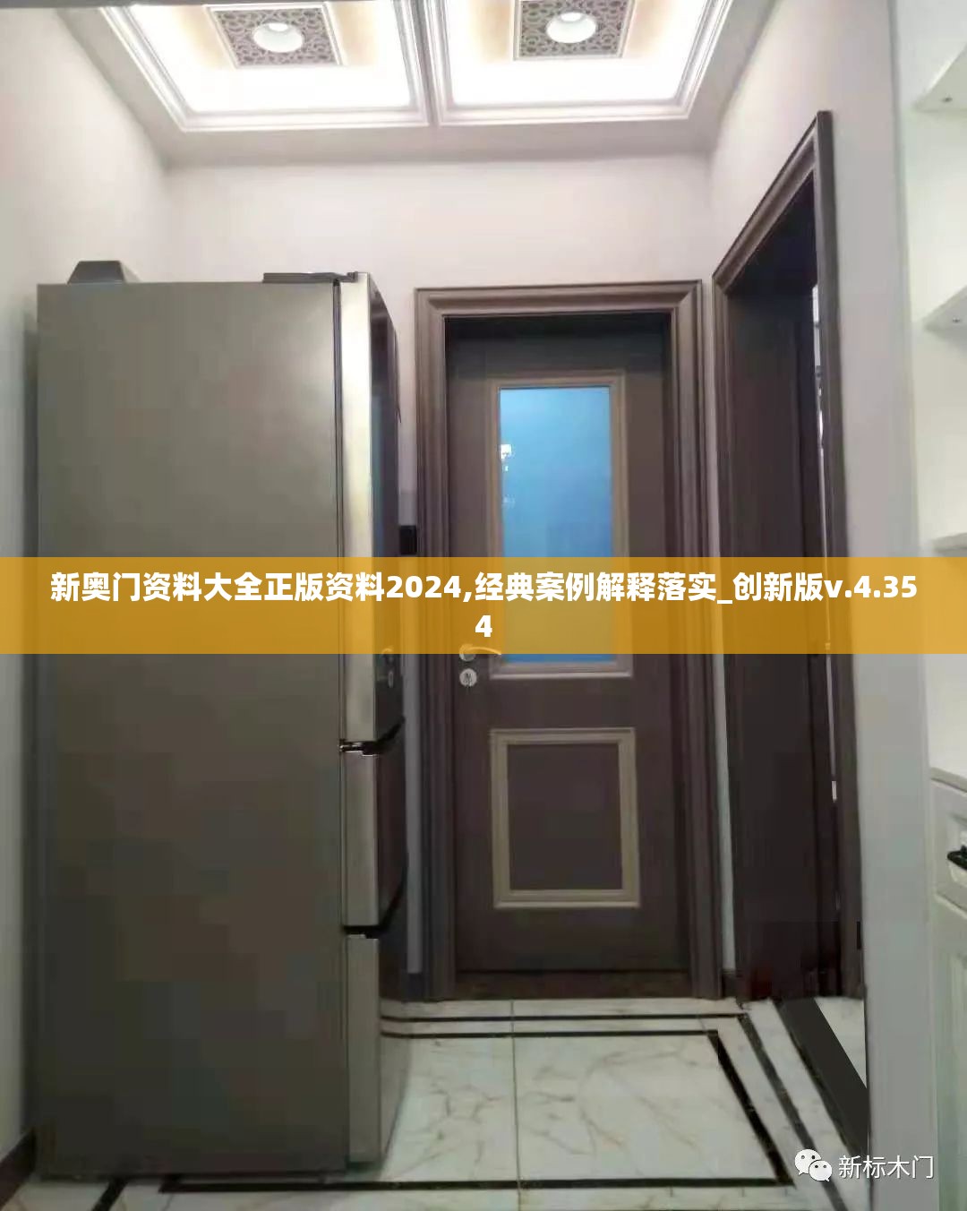 新奥门资料大全正版资料2024,经典案例解释落实_创新版v.4.354
