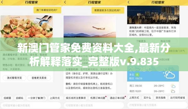 新澳门管家免费资料大全,最新分析解释落实_完整版v.9.835