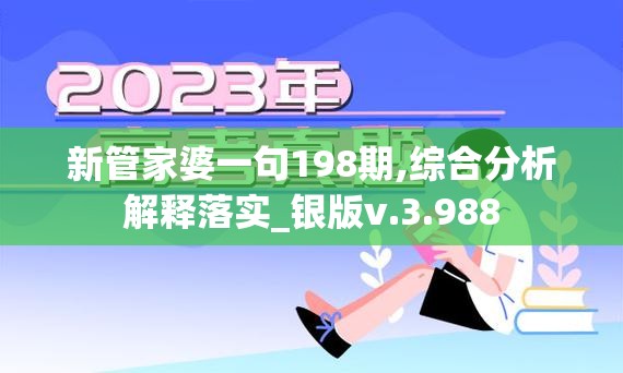 新管家婆一句198期,综合分析解释落实_银版v.3.988