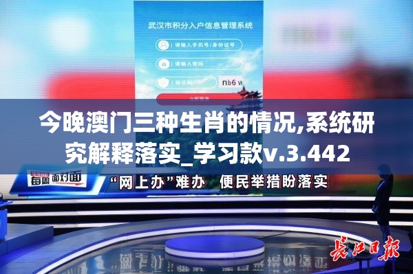 今晚澳门三种生肖的情况,系统研究解释落实_学习款v.3.442