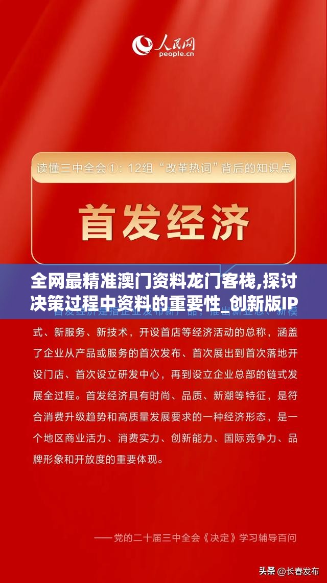 全网最精准澳门资料龙门客栈,探讨决策过程中资料的重要性_创新版IPHONEv.2.242