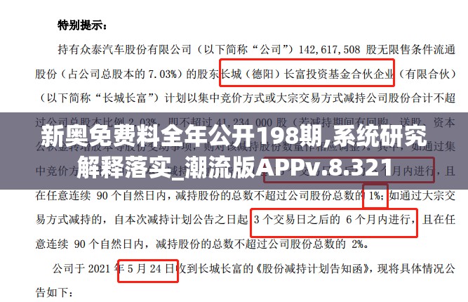 新奥免费料全年公开198期,系统研究解释落实_潮流版APPv.8.321
