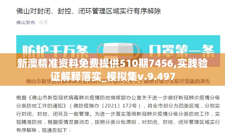 新澳精准资料免费提供510期7456,实践验证解释落实_模拟集v.9.497