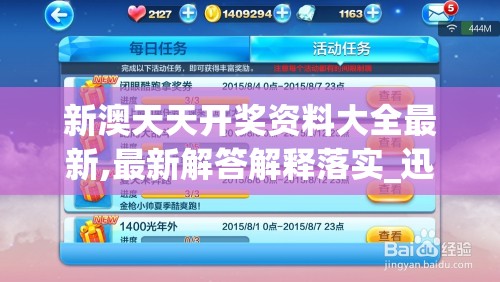 新澳天天开奖资料大全最新,最新解答解释落实_迅速版v.3.993