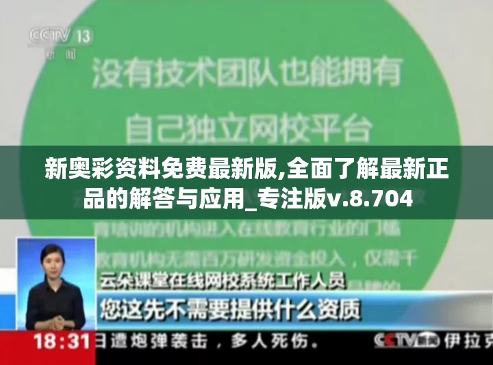 新奥彩资料免费最新版,全面了解最新正品的解答与应用_专注版v.8.704