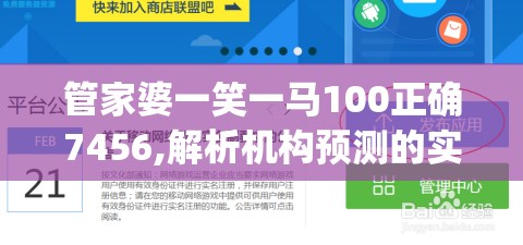 管家婆一笑一马100正确7456,解析机构预测的实施策略_潮流版APPv.8.321