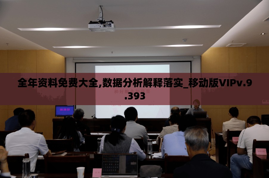 全年资料免费大全,数据分析解释落实_移动版VIPv.9.393