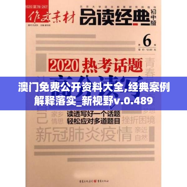 澳门免费公开资料大全,经典案例解释落实_新视野v.0.489