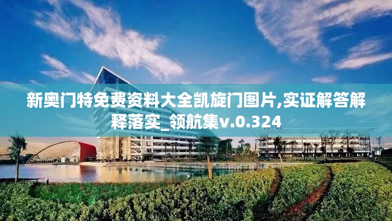 新奥门特免费资料大全凯旋门图片,实证解答解释落实_领航集v.0.324