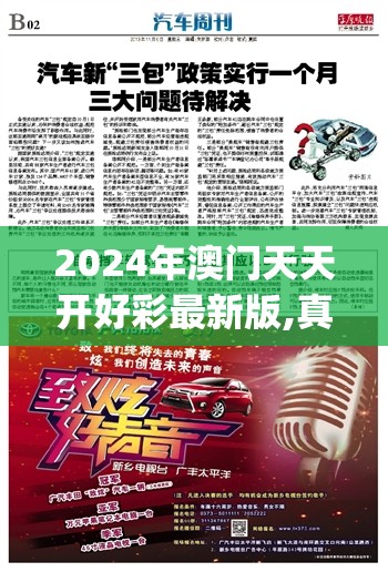 2024年澳门天天开好彩最新版,真实解答解释落实_粉丝版v.9.573