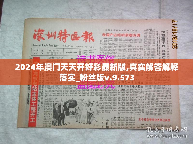 2024年澳门天天开好彩最新版,真实解答解释落实_粉丝版v.9.573