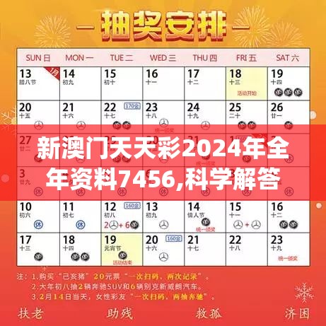 新澳门天天彩2024年全年资料7456,科学解答解释落实_新视野v.0.489
