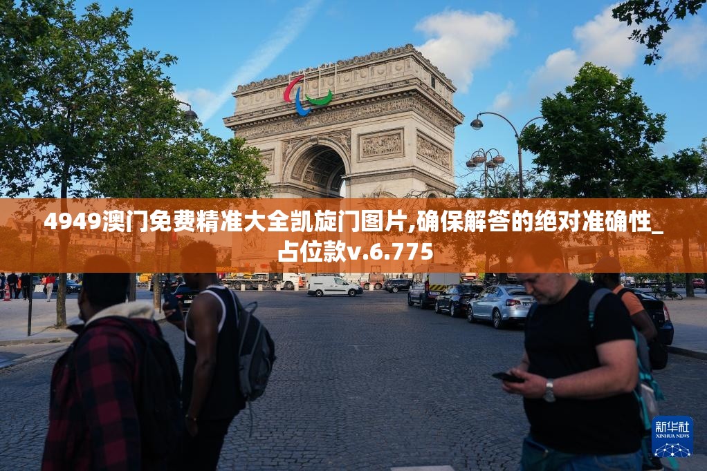 4949澳门免费精准大全凯旋门图片,确保解答的绝对准确性_占位款v.6.775