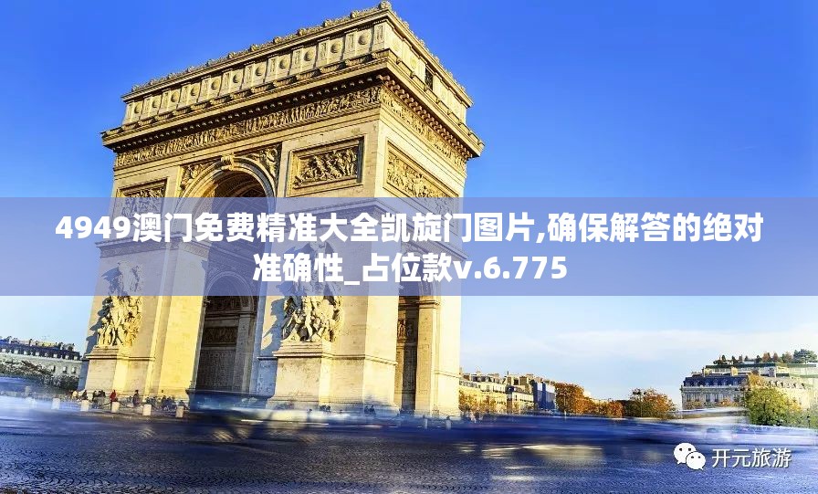 4949澳门免费精准大全凯旋门图片,确保解答的绝对准确性_占位款v.6.775