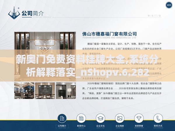 新奥门免费资料挂牌大全,系统分析解释落实_nShopv.6.282