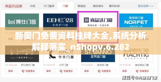 新奥门免费资料挂牌大全,系统分析解释落实_nShopv.6.282