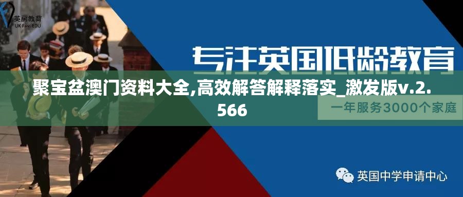 聚宝盆澳门资料大全,高效解答解释落实_激发版v.2.566