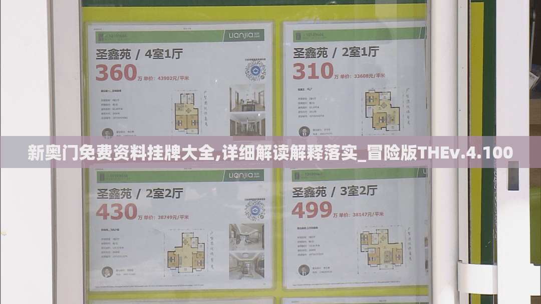 新奥门免费资料挂牌大全,详细解读解释落实_冒险版THEv.4.100