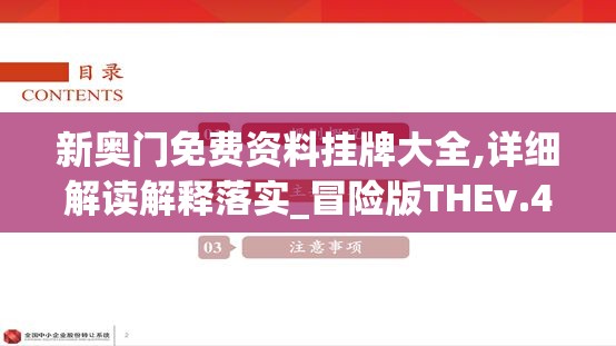 新奥门免费资料挂牌大全,详细解读解释落实_冒险版THEv.4.100