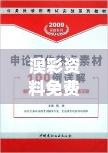 澳彩资料免费的资料大全,详细解答解释落实_强力版v.5.808