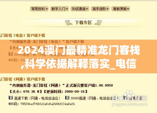 2024澳门最精准龙门客栈,科学依据解释落实_电信版ISHOPv.2.977