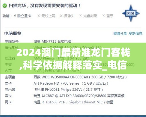 2024澳门最精准龙门客栈,科学依据解释落实_电信版ISHOPv.2.977