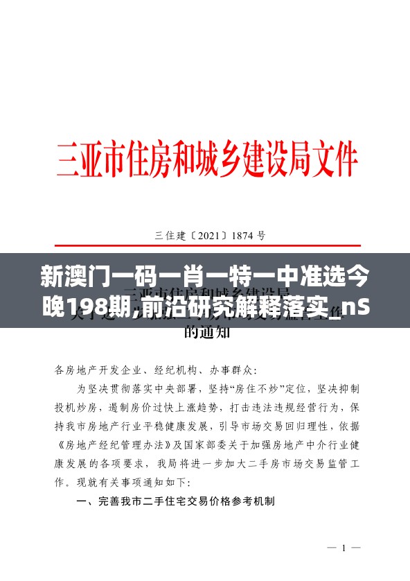 新澳门一码一肖一特一中准选今晚198期,前沿研究解释落实_nShopv.6.282
