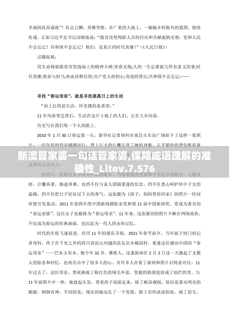 新澳管家婆一句话管家婆,保障成语理解的准确性_Litev.7.576