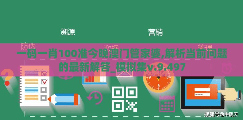 一码一肖100准今晚澳门管家婆,解析当前问题的最新解答_模拟集v.9.497