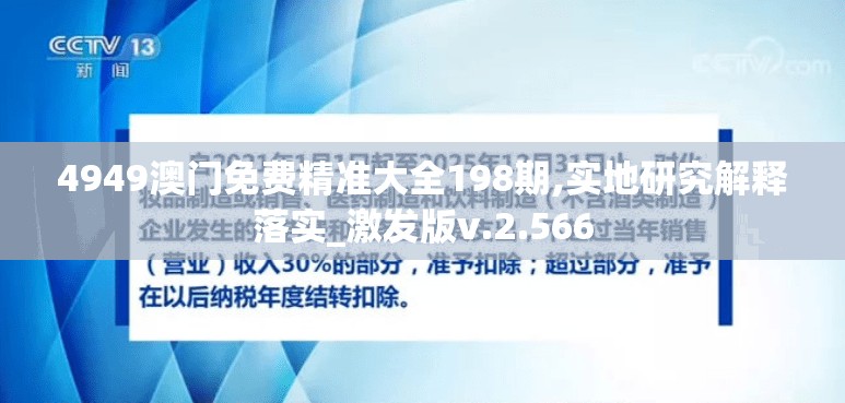 4949澳门免费精准大全198期,实地研究解释落实_激发版v.2.566