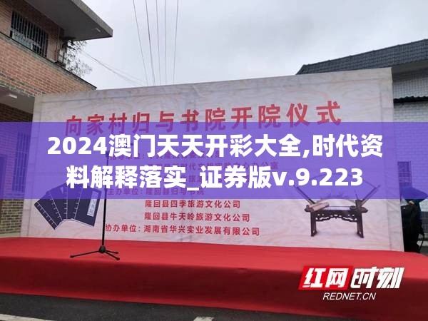 2024澳门天天开彩大全,时代资料解释落实_证券版v.9.223