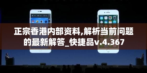 正宗香港内部资料,解析当前问题的最新解答_快捷品v.4.367