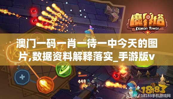 澳门一码一肖一待一中今天的图片,数据资料解释落实_手游版v.5.643