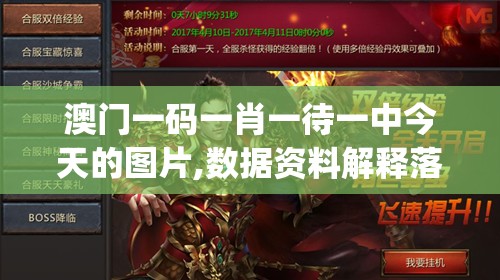 澳门一码一肖一待一中今天的图片,数据资料解释落实_手游版v.5.643