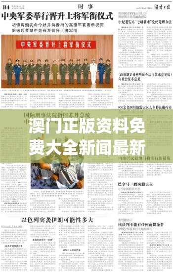 澳门正版资料免费大全新闻最新大神,实践解答解释落实_极限版IOSv.6.206