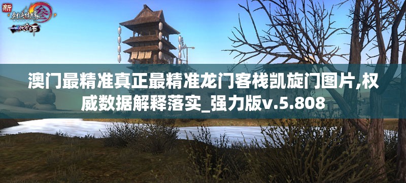 澳门最精准真正最精准龙门客栈凯旋门图片,权威数据解释落实_强力版v.5.808