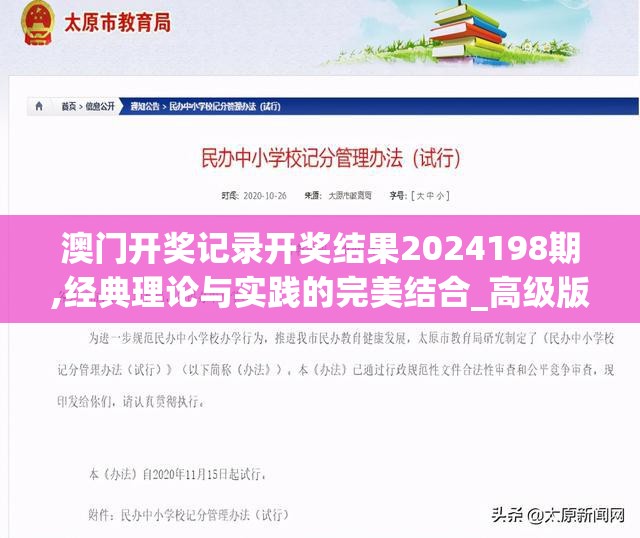 澳门开奖记录开奖结果2024198期,经典理论与实践的完美结合_高级版v.2.955