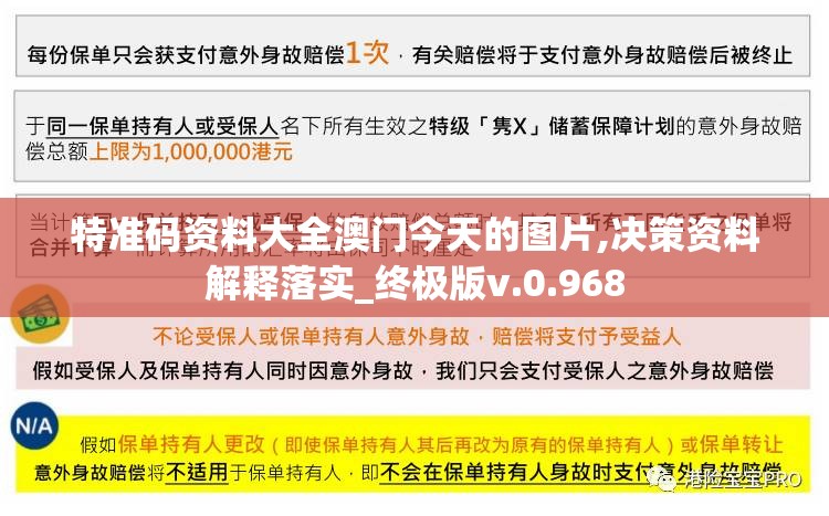特准码资料大全澳门今天的图片,决策资料解释落实_终极版v.0.968
