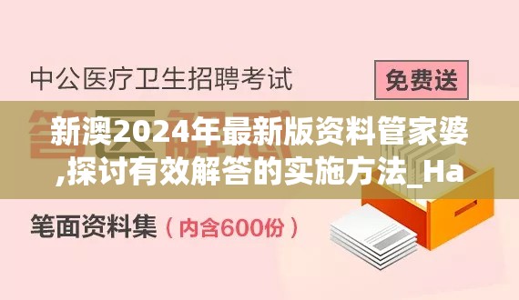 新澳2024年最新版资料管家婆,探讨有效解答的实施方法_Harmony款v.5.763