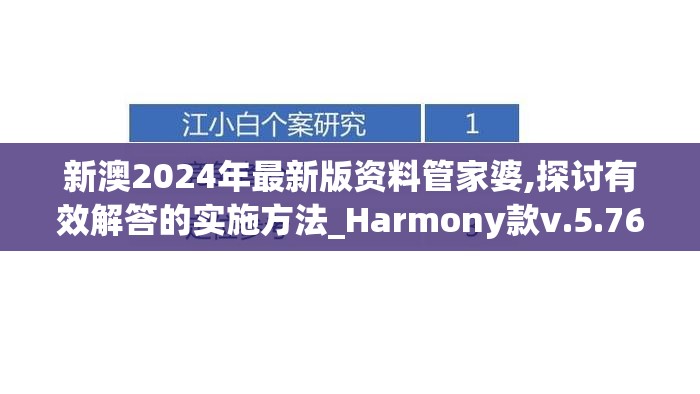 新澳2024年最新版资料管家婆,探讨有效解答的实施方法_Harmony款v.5.763