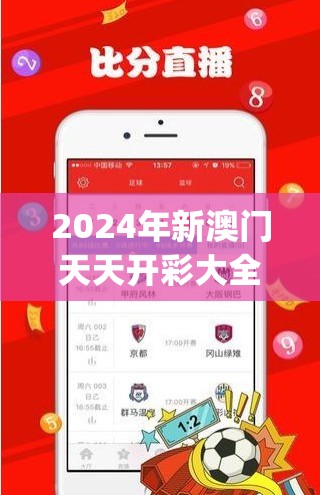 2024年新澳门天天开彩大全,精细解答解释落实_初级版v.0.43