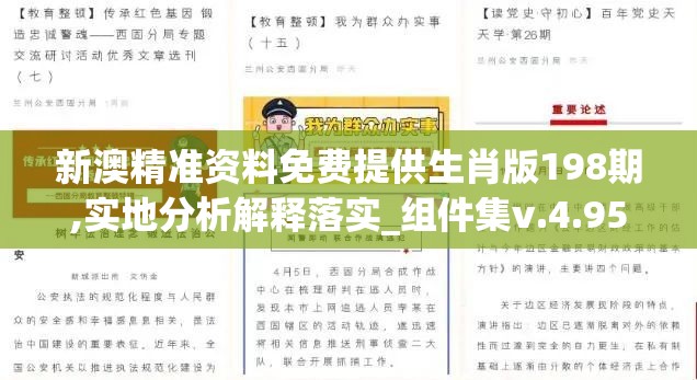 新澳精准资料免费提供生肖版198期,实地分析解释落实_组件集v.4.950
