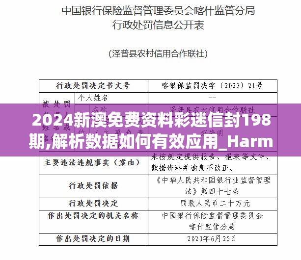 2024新澳免费资料彩迷信封198期,解析数据如何有效应用_Harmony款v.5.763